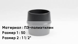 Переход полиэтилен ПЭ-полиэтилен 50х1 1/2"